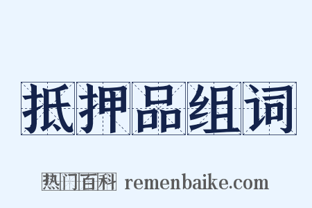 抵押品组词是什么意思的图片